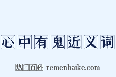 心中有鬼近义词是什么意思的图片